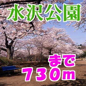 水沢公園まで730m