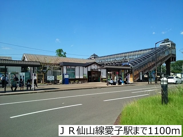ＪＲ仙山線愛子駅まで1100m