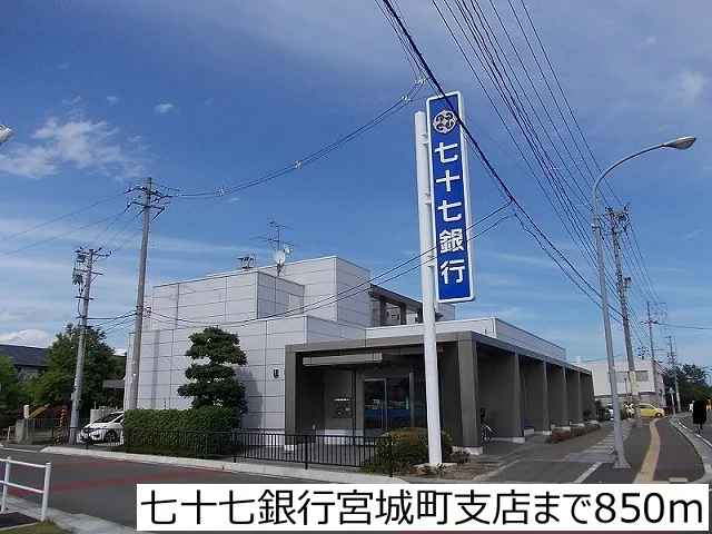 七十七銀行宮城町支店まで850m