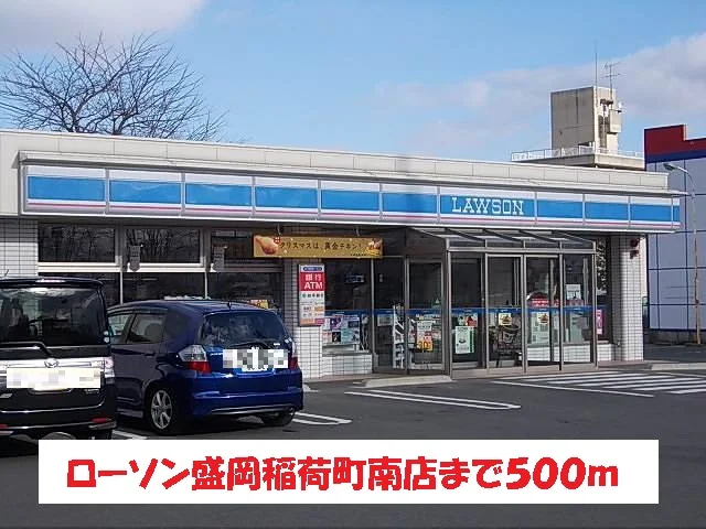 ローソン盛岡稲荷町南店まで500m