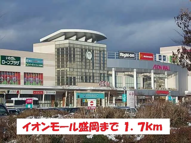 イオンモール盛岡まで1700m