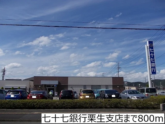 七十七銀行栗生支店まで800m