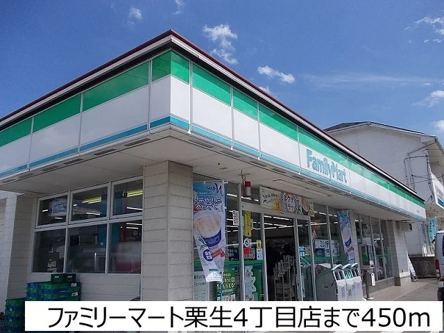 ファミリーマート栗生4丁目店まで450m