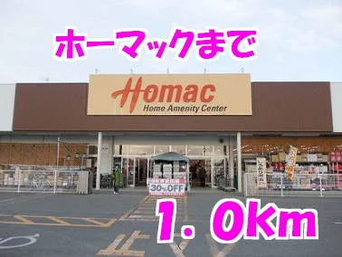 ホーマックまで1000m
