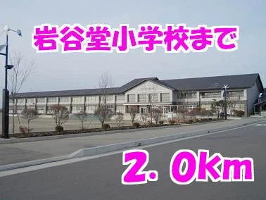 岩谷堂小学校まで2000m