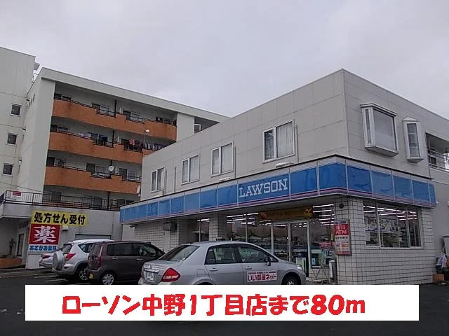 ローソン中野1丁目店まで80m