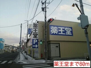 薬王堂まで80m