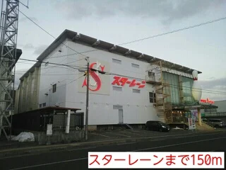 スターレーンまで150m
