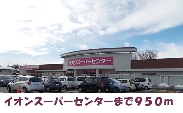 イオンスーパーセンター水沢まで950m