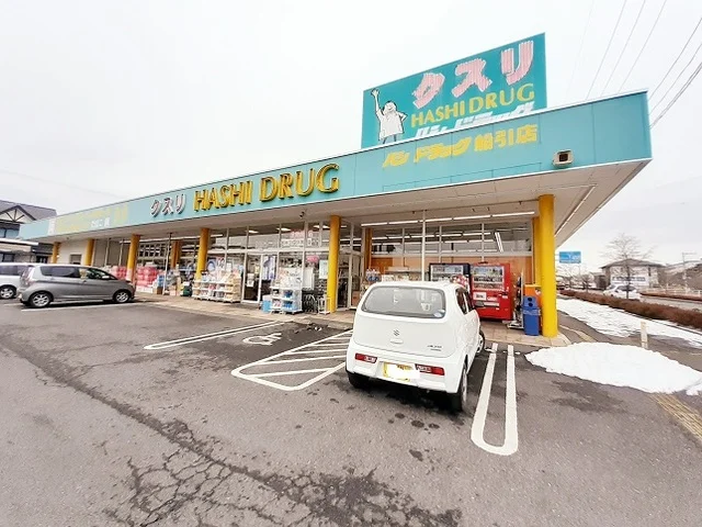 ハシドラッグ船引店まで280m
