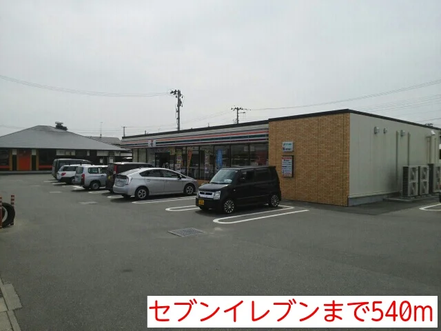 セブンイレブンまで540m