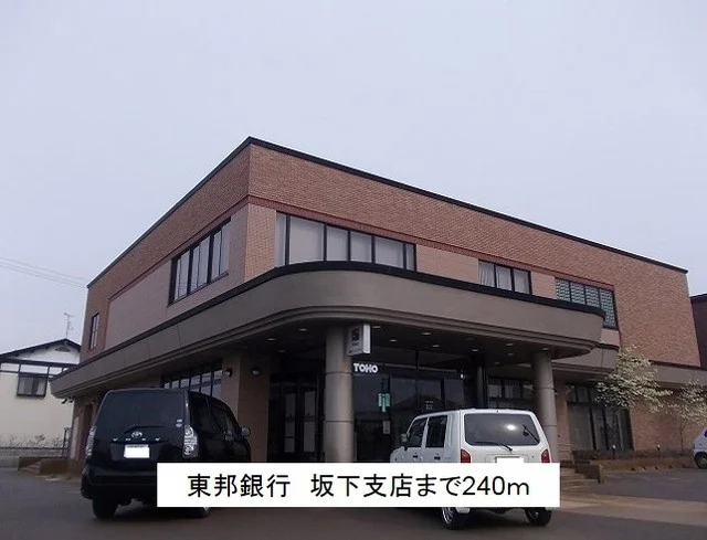 東邦銀行 坂下支店まで240m