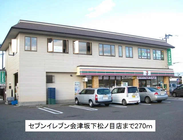 セブンイレブン会津坂下松ノ目店まで270m