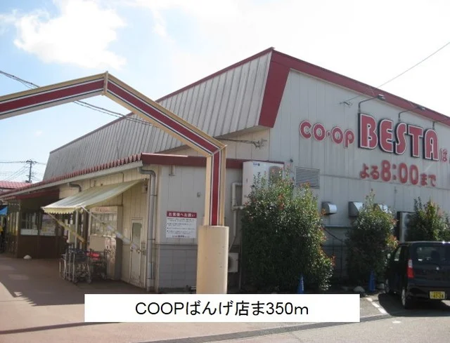 ＣＯＯＰばんげ店まで350m