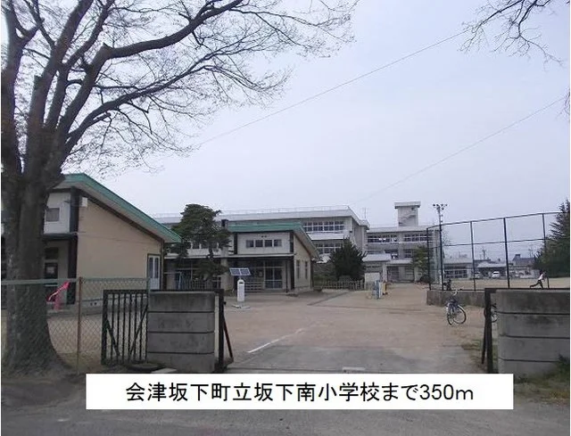 会津坂下町立坂下南小学校まで350m