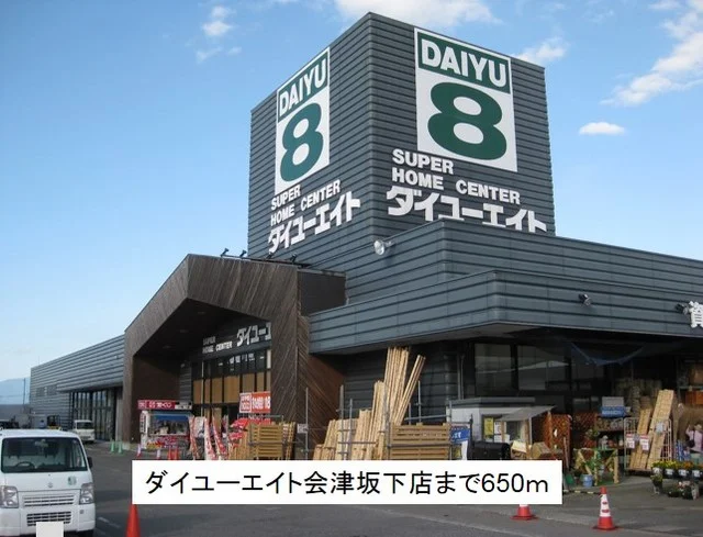 ダイユーエイト 会津坂下店まで650m