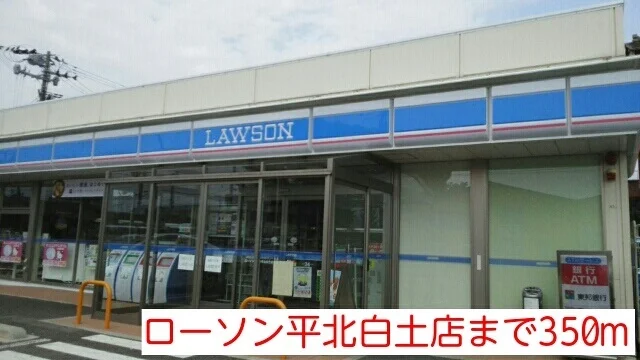 ローソン いわき平北白土店まで350m