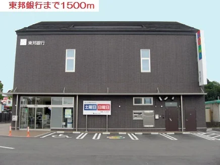 （株）東邦銀行 谷川瀬支まで1500m