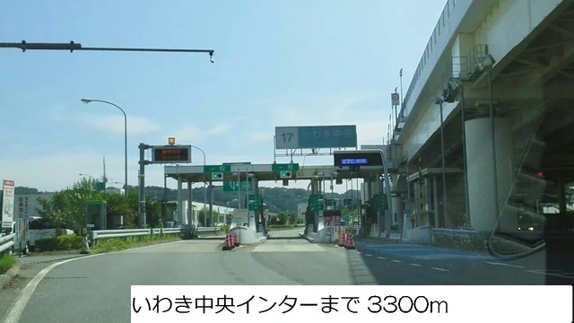 いわき中央インターまで3300m
