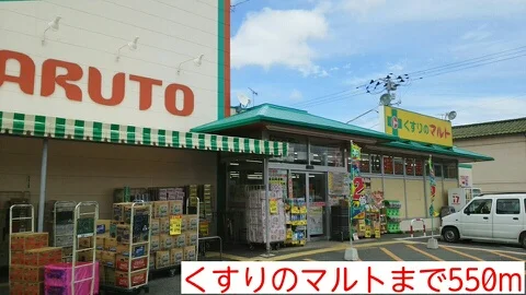 くすりのマルトまで550m