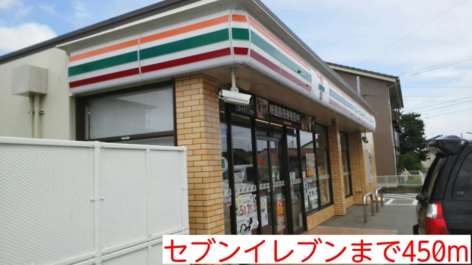 セブンイレブンまで450m