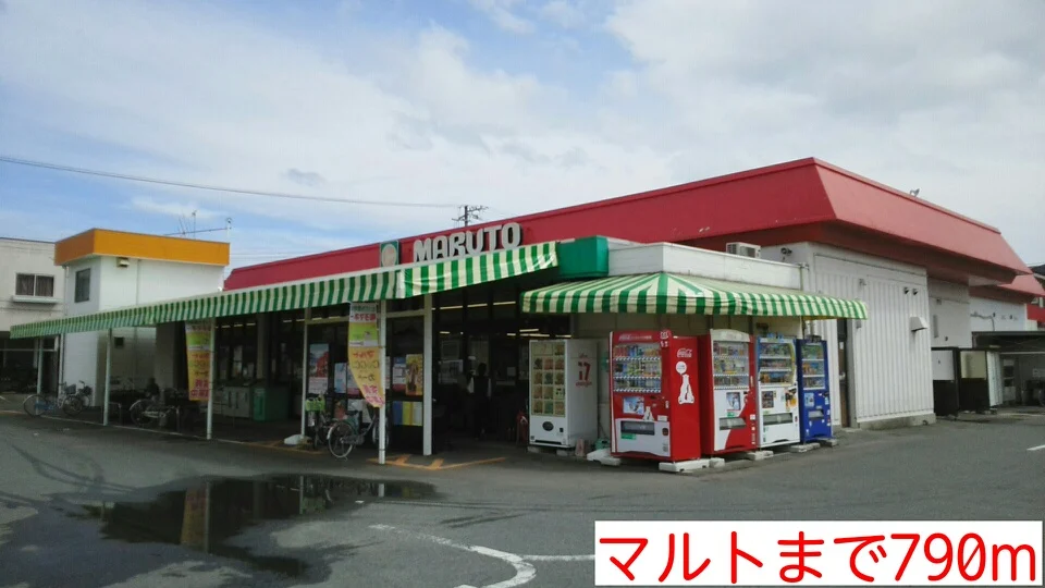 マルトまで790m