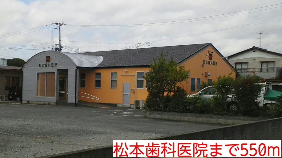 松本歯科医院まで550m