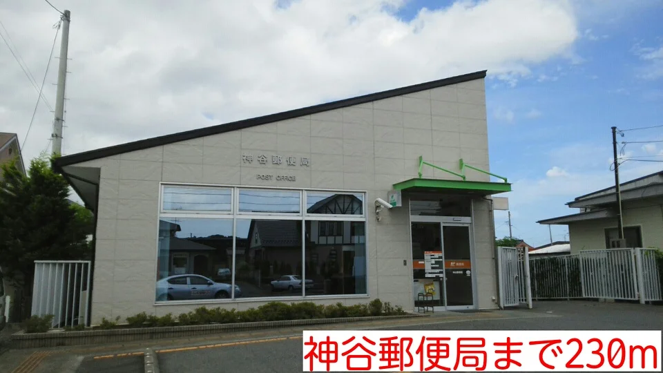 神谷郵便局まで230m