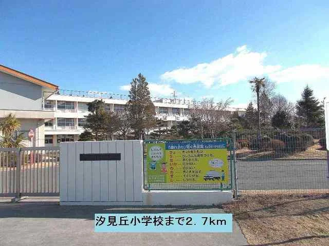 汐見丘小学校まで2700m