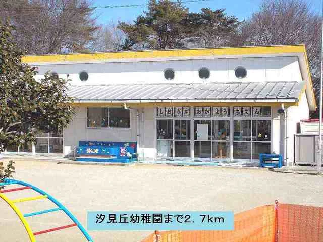 汐見丘幼稚園まで2700m