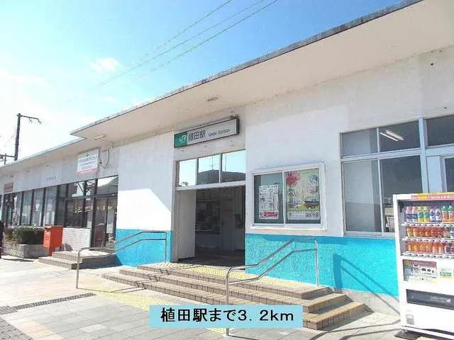 植田駅まで3200m