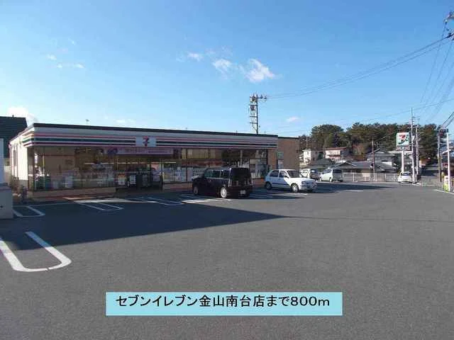 セブンイレブン金山南台店まで800m