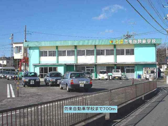 勿来自動車学校まで700m