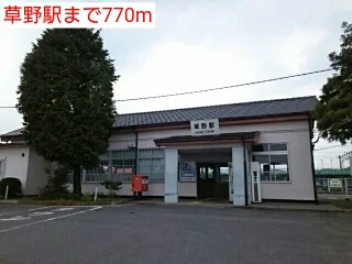 草野駅まで770m