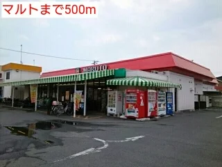 マルトまで500m