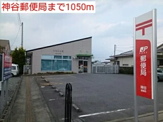神谷郵便局まで1050m