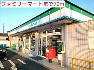 ファミリーマートまで70m