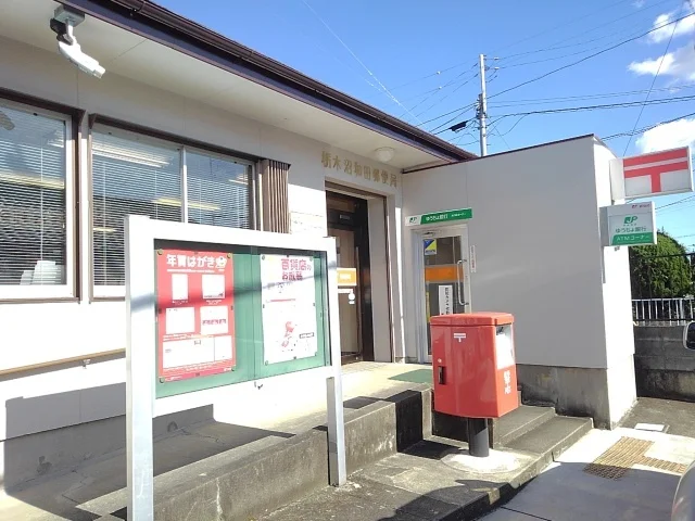 栃木沼和田郵便局まで400m