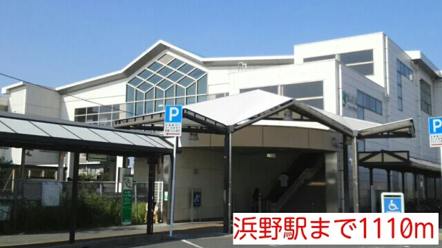 浜野駅まで1110m