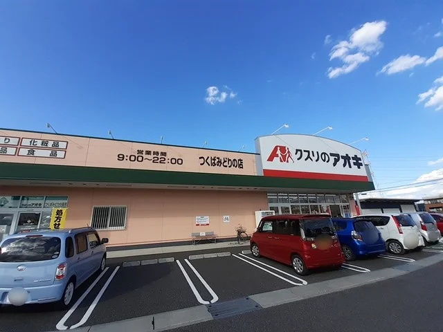 クスリのアオキつくばみどりの店まで1400m