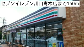 セブンイレブン川口青木店まで150m