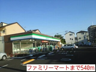 ファミリーマートまで540m