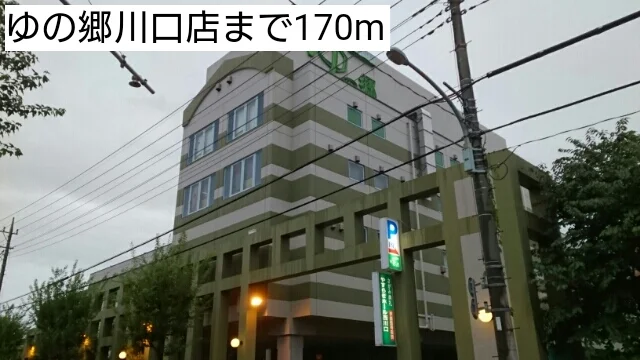 ゆの郷川口店まで170m