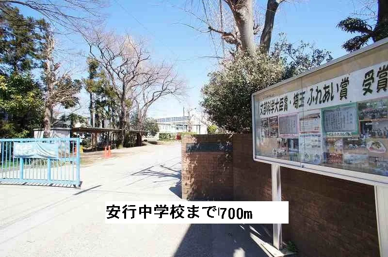 安行中学校まで700m