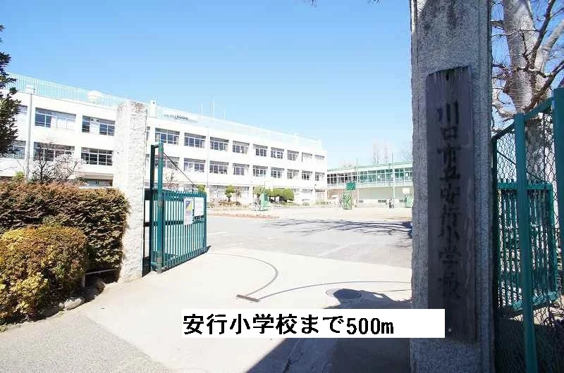 安行小学校まで500m