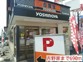 吉野家まで690m