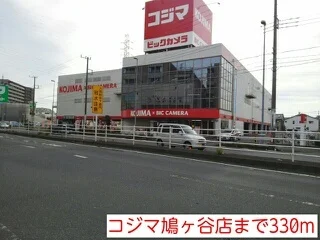 コジマ鳩ヶ谷店まで330m