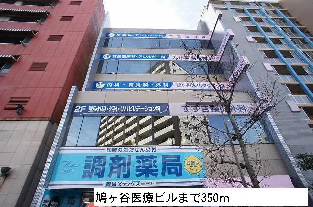 鳩ヶ谷医療ビルまで350m