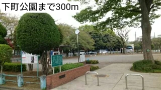 下町公園まで300m