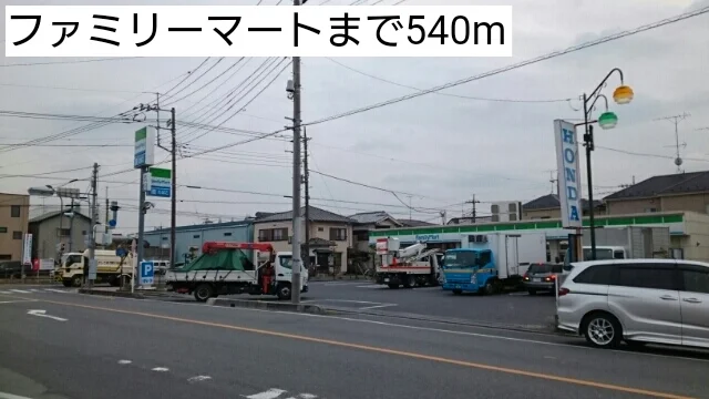 ファミリーマートまで540m